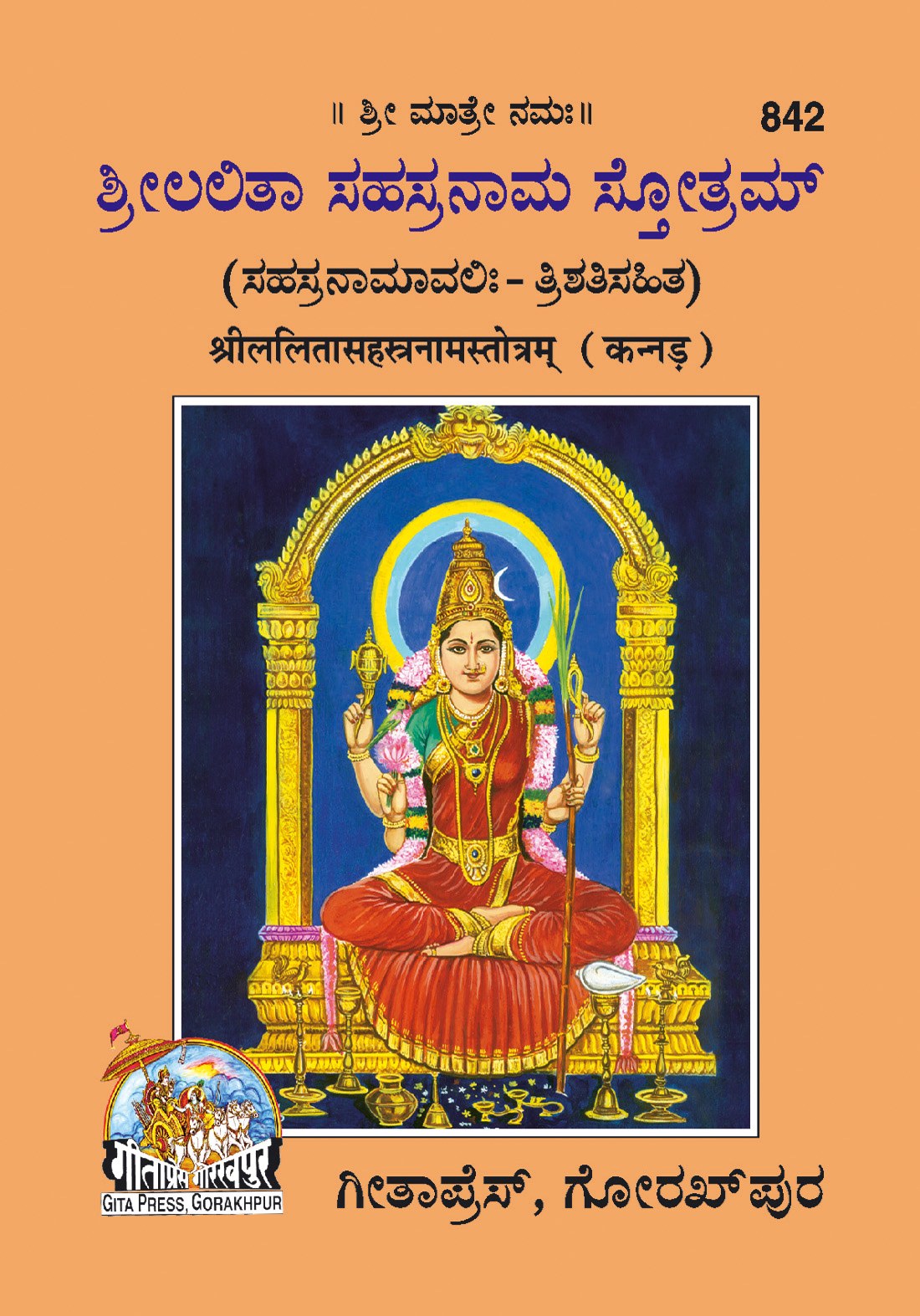 Lalitasahasranamstotra, Kannada edition | Baba Bhole Nath