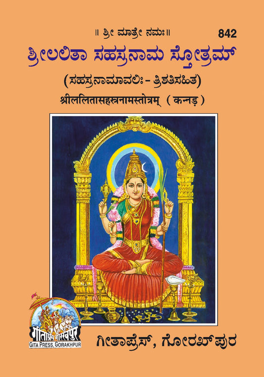 Lalitasahasranamstotra, Kannada edition | Baba Bhole Nath