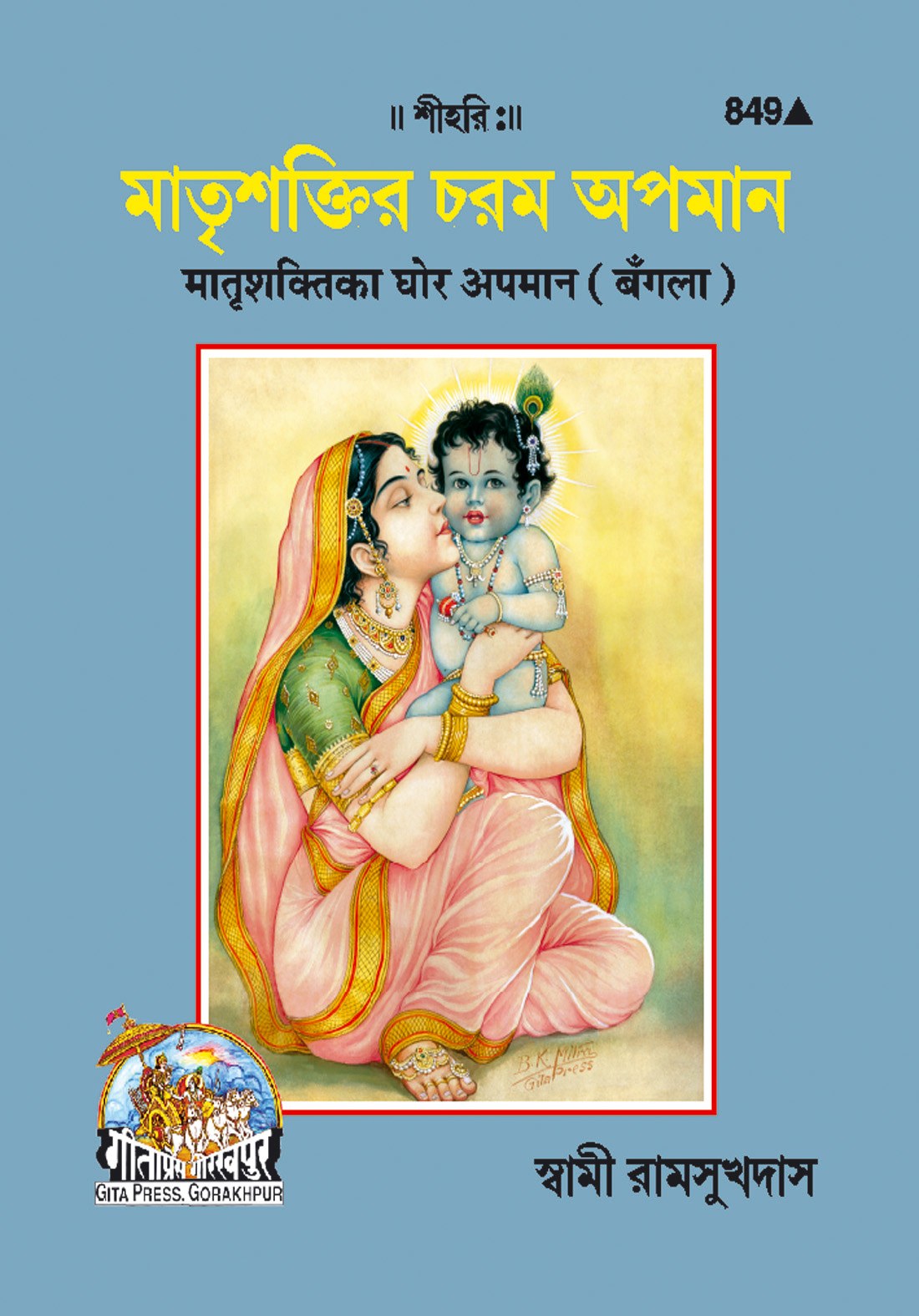Matrishakti Ka Ghor Apman, Bangla edition | Baba Bhole Nath