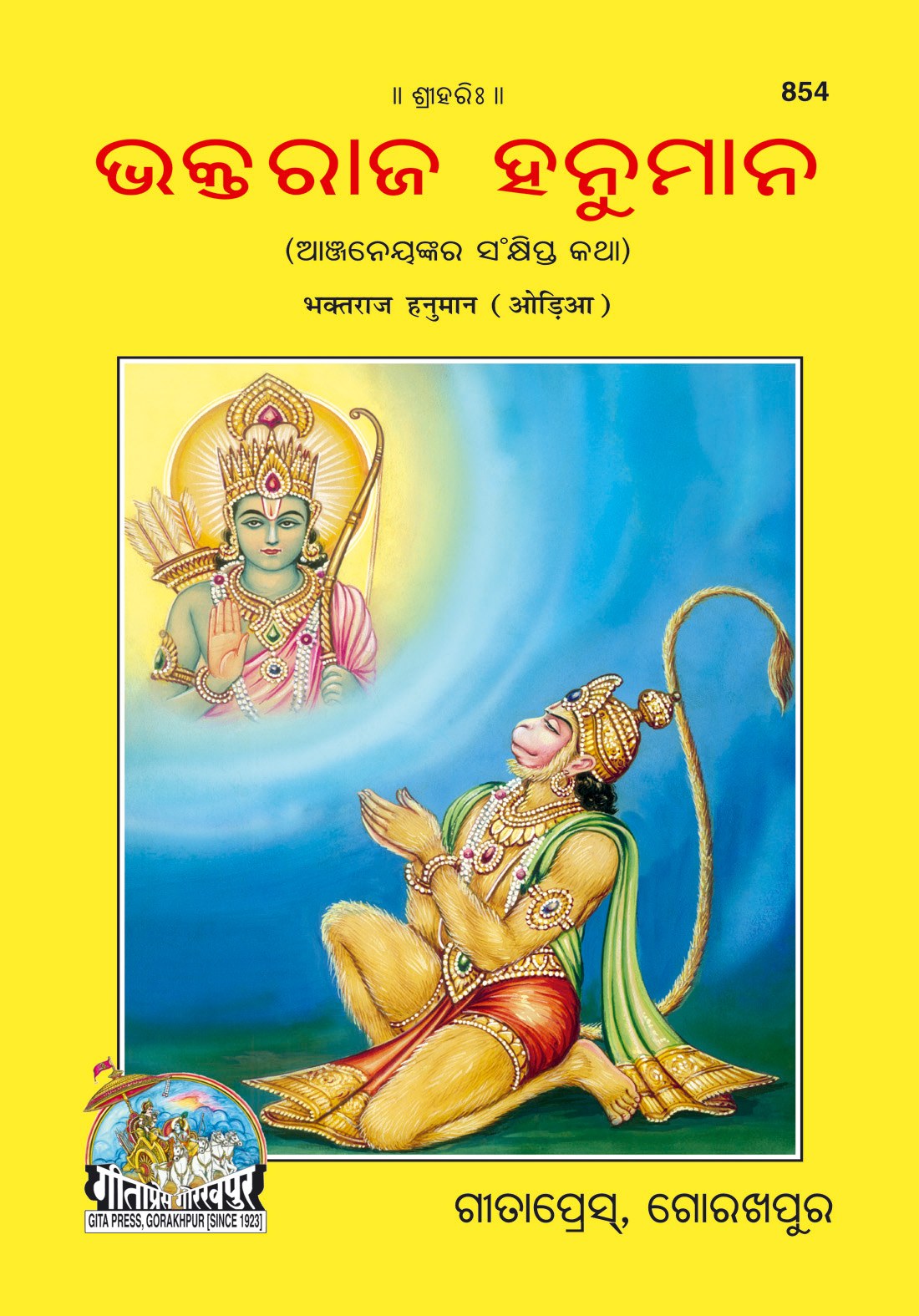 Bhaktraj Hanuman, Odia edition | Baba Bhole Nath