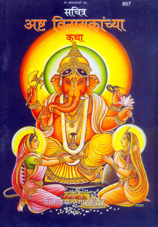 Ashta Vinayaka, Marathi edition | Baba Bhole Nath