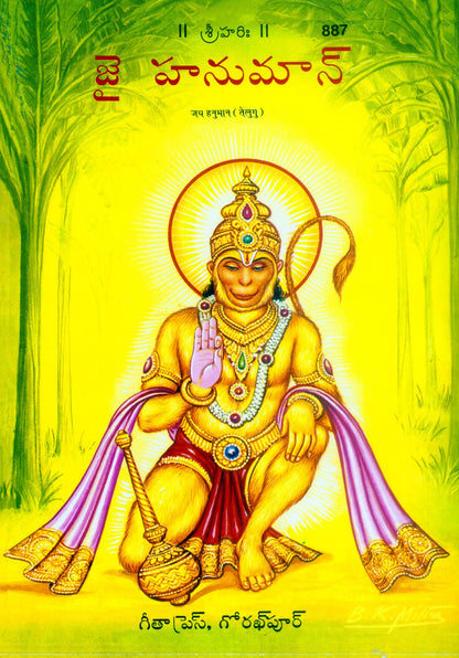 Jai Hanuman (Patrika) (Oriya), Telugu edition | Baba Bhole Nath