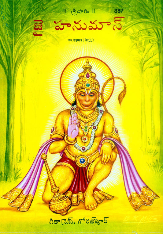 Jai Hanuman (Patrika) (Oriya), Telugu edition | Baba Bhole Nath