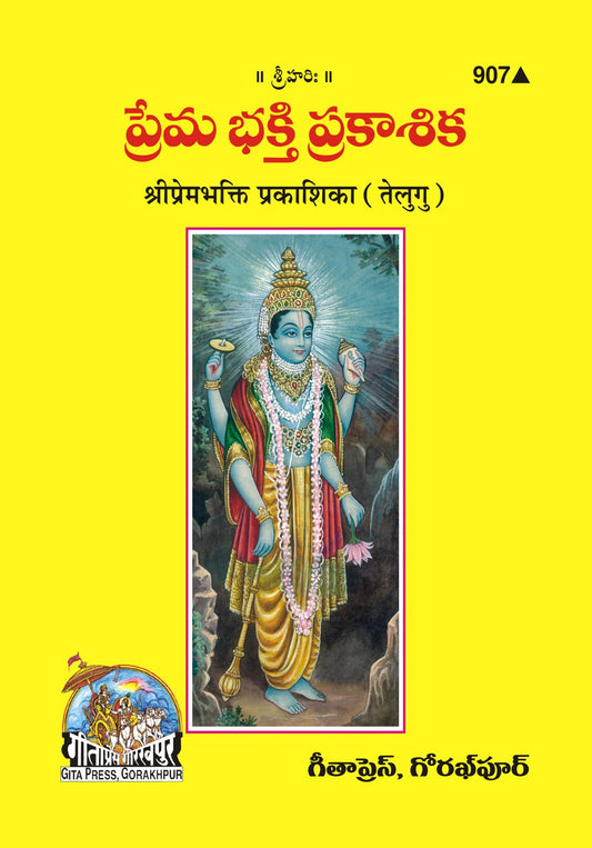 Prembhakti Prakashika, Telugu edition | Baba Bhole Nath
