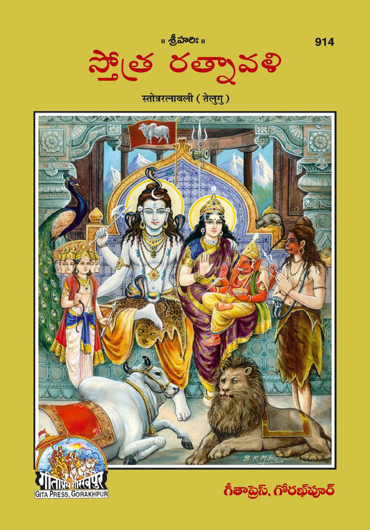 Stotraratnavali, A Divine Collection of Sanskrit Hymns & Prayers, Telugu edition | Baba Bhole Nath