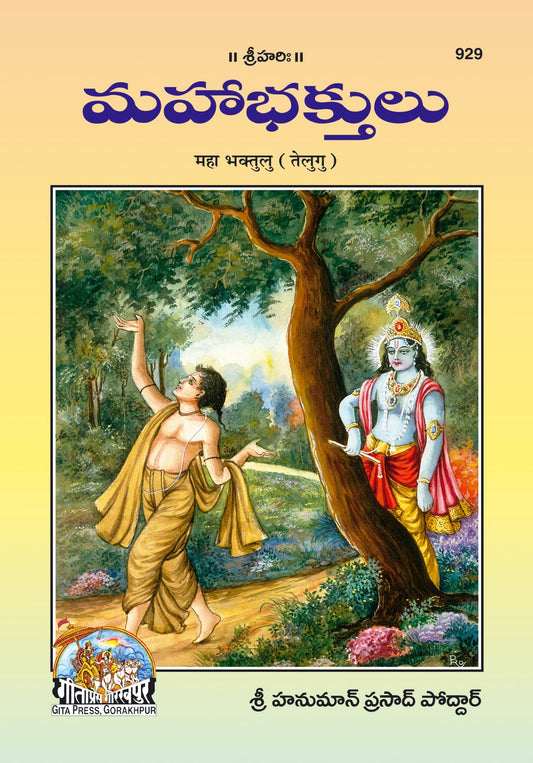 Mahabhaktulu, Telugu edition | Baba Bhole Nath