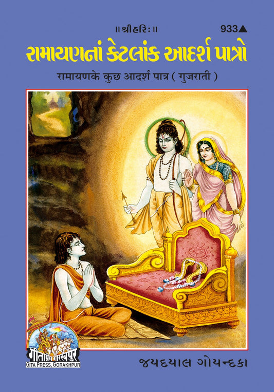 Ramayanake Adarsha Patra, Gujarati edition | Baba Bhole Nath