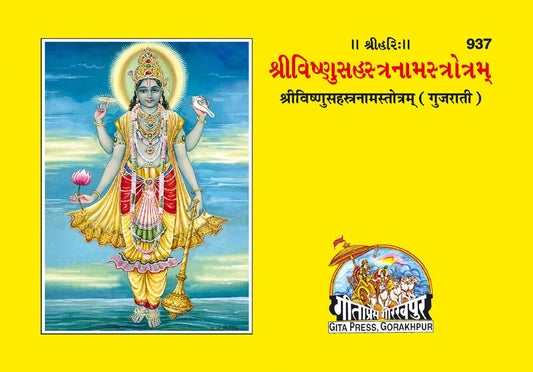 Vishnusahasranama, Gujarati edition | Baba Bhole Nath