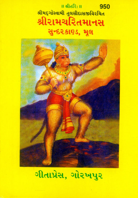 Shri Ramacharitmanas (Sundarkand), Gujarati edition | Baba Bhole Nath