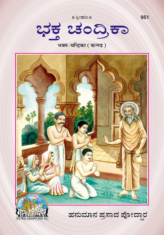 Bhakt Chandrika, Kannada edition | Baba Bhole Nath
