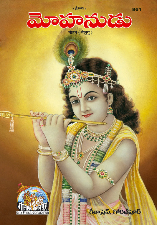 Mohan Patika, Telugu edition | Baba Bhole Nath