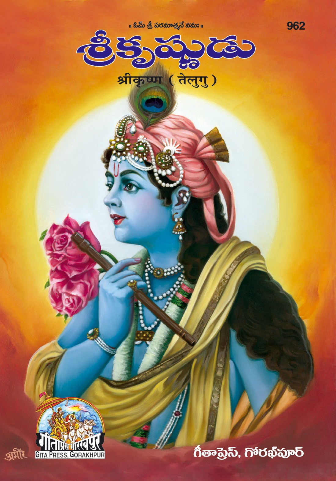 Shri Krisna Patrika, Telugu edition | Baba Bhole Nath