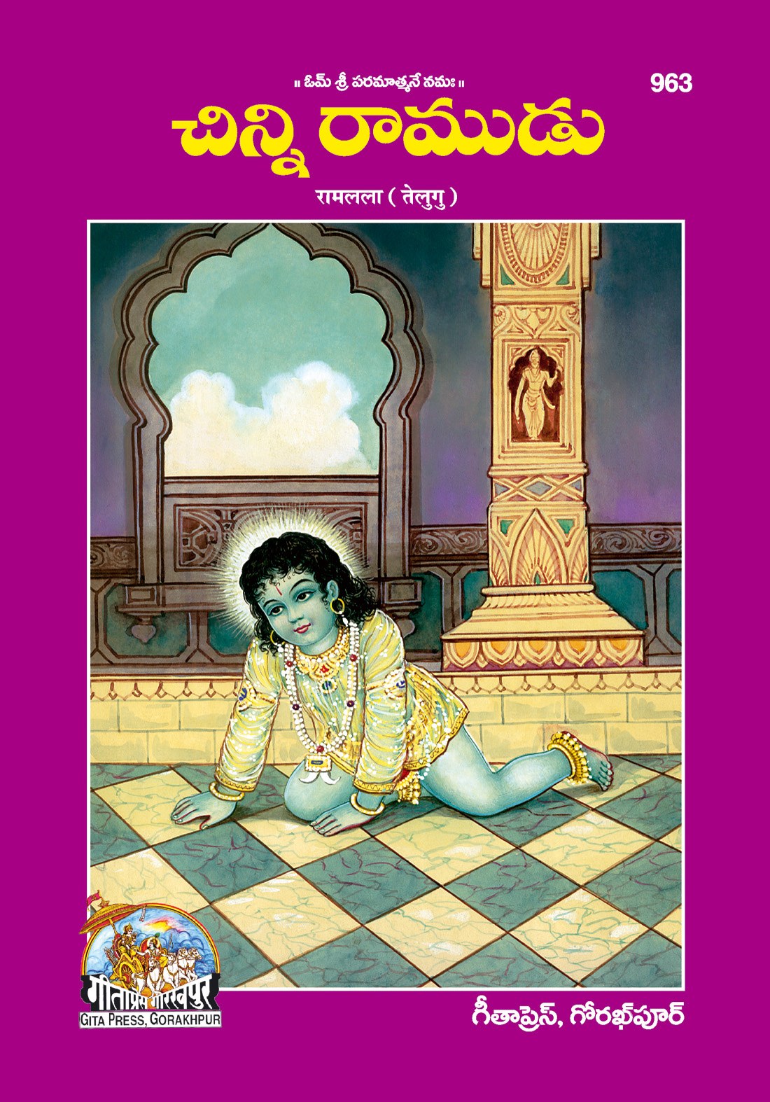 Ramlala Patrika, Telugu edition | Baba Bhole Nath
