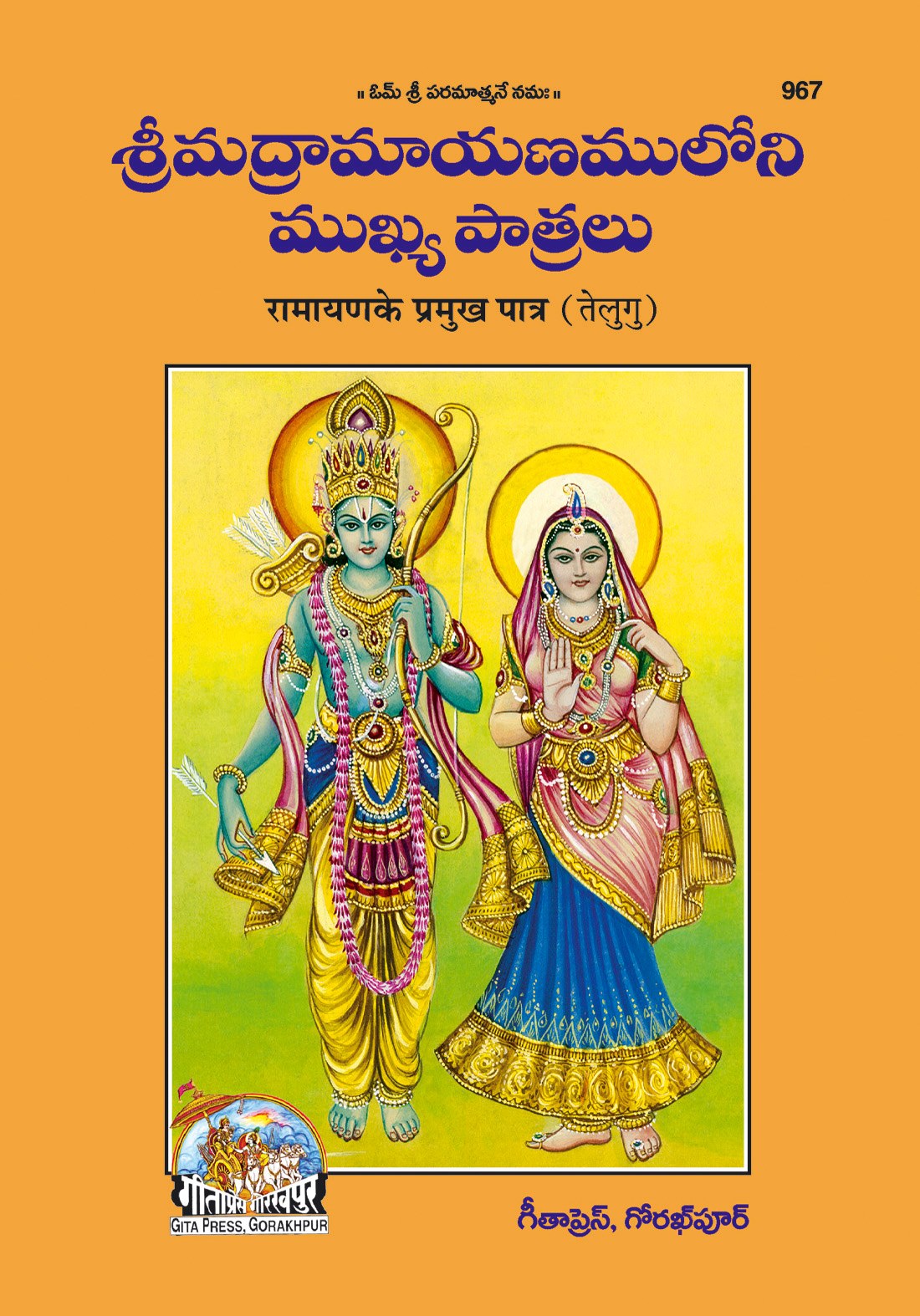 Ramayan Ke Pramukh Patra, Telugu edition | Baba Bhole Nath