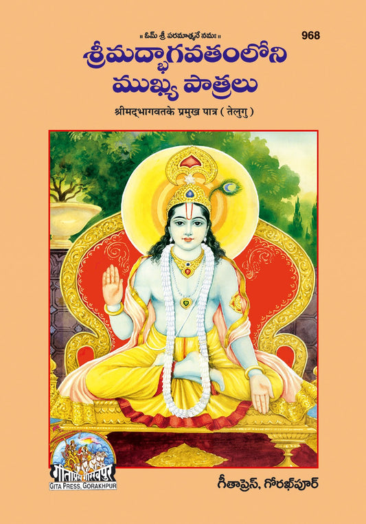 Bhagwat ke Permukh Patra, Telugu edition | Baba Bhole Nath
