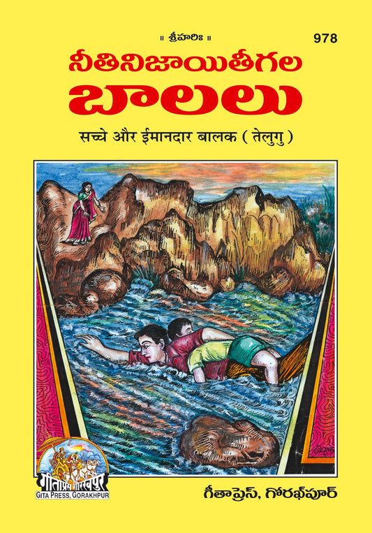 Sachche Aur Imandar Balak, Telugu edition | Baba Bhole Nath