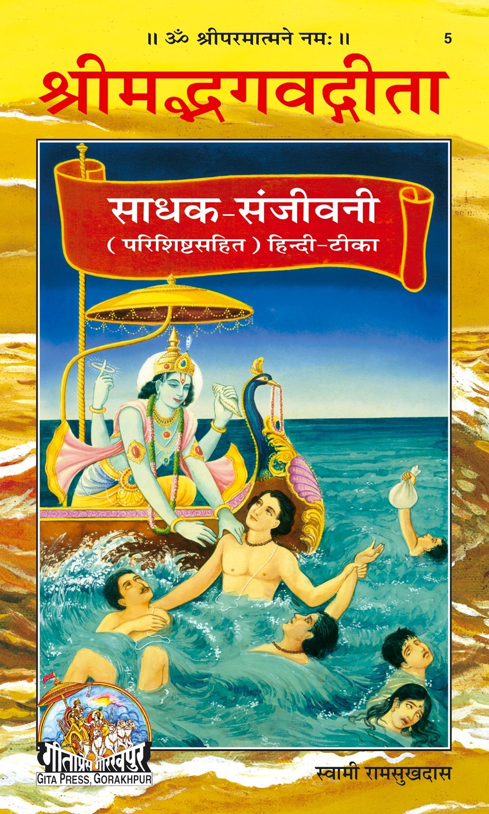 Gita Sadhak Sanjivani by Shri Swami Shriramsukhdas ji, Hindi edition | Baba Bhole Nath