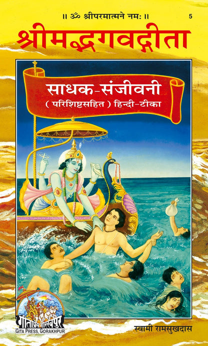 Gita Sadhak Sanjivani by Shri Swami Shriramsukhdas ji, Hindi edition | Baba Bhole Nath