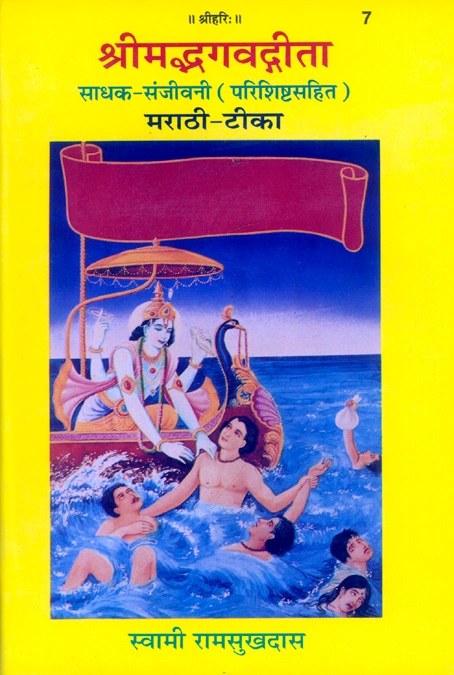Gita Sadhak Sanjivani by Shri Swami Shriramsukhdas ji, Marathi edition | Baba Bhole Nath