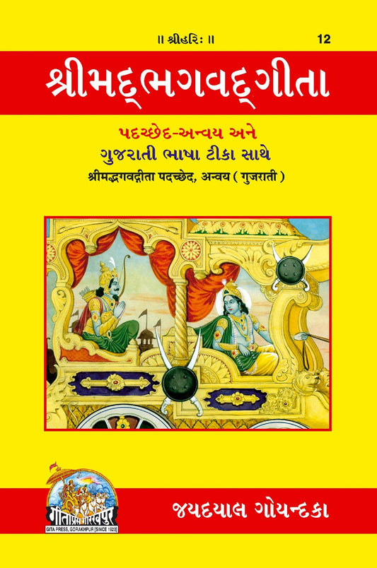 Shrimad Bhagvad Gita - Padachhed anvaya, Gujarati edition | Baba Bhole Nath
