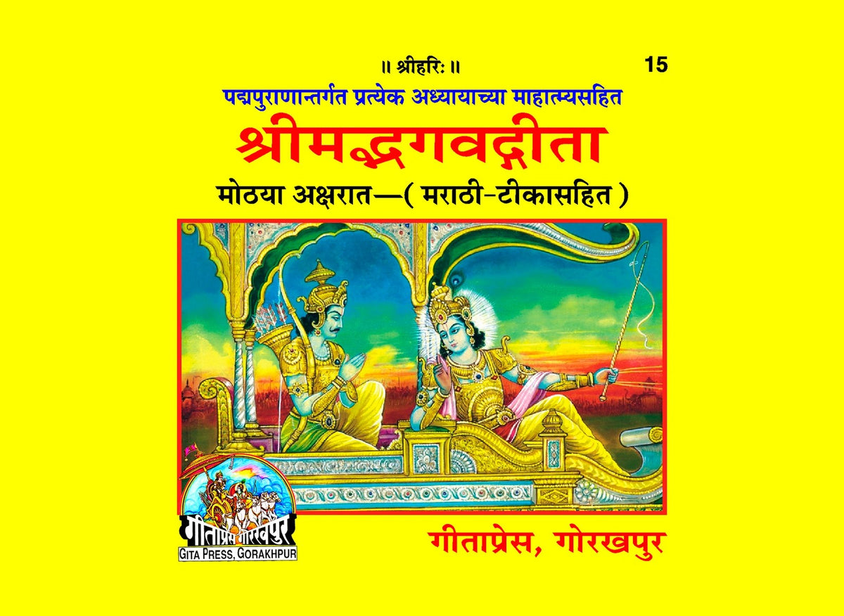 Shrimad Bhagvad Gita - Mahātmyasahit, Marathi edition | Baba Bhole Nath