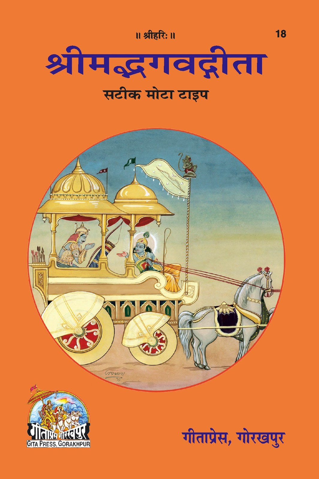 Shrīmad Bhagavad Gīta, Satīk Mota Type, Hindi edition | Baba Bhole Nath