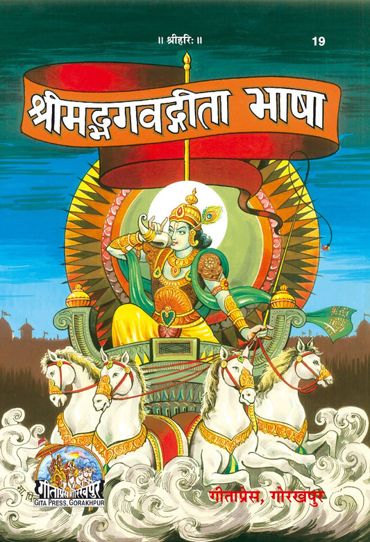 Shrimad Bhagavad Gita Bhasha, Hindi edition | Baba Bhole Nath
