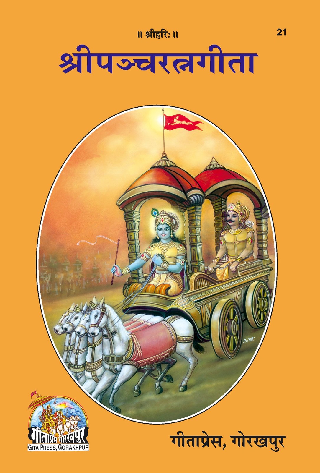 Sri Pancharatnagita with Vishnu Sahasranama, Bhishma Stavaraj, Anusmṛti & Gajendra Moksha, Sanskrit edition | Baba Bhole Nath