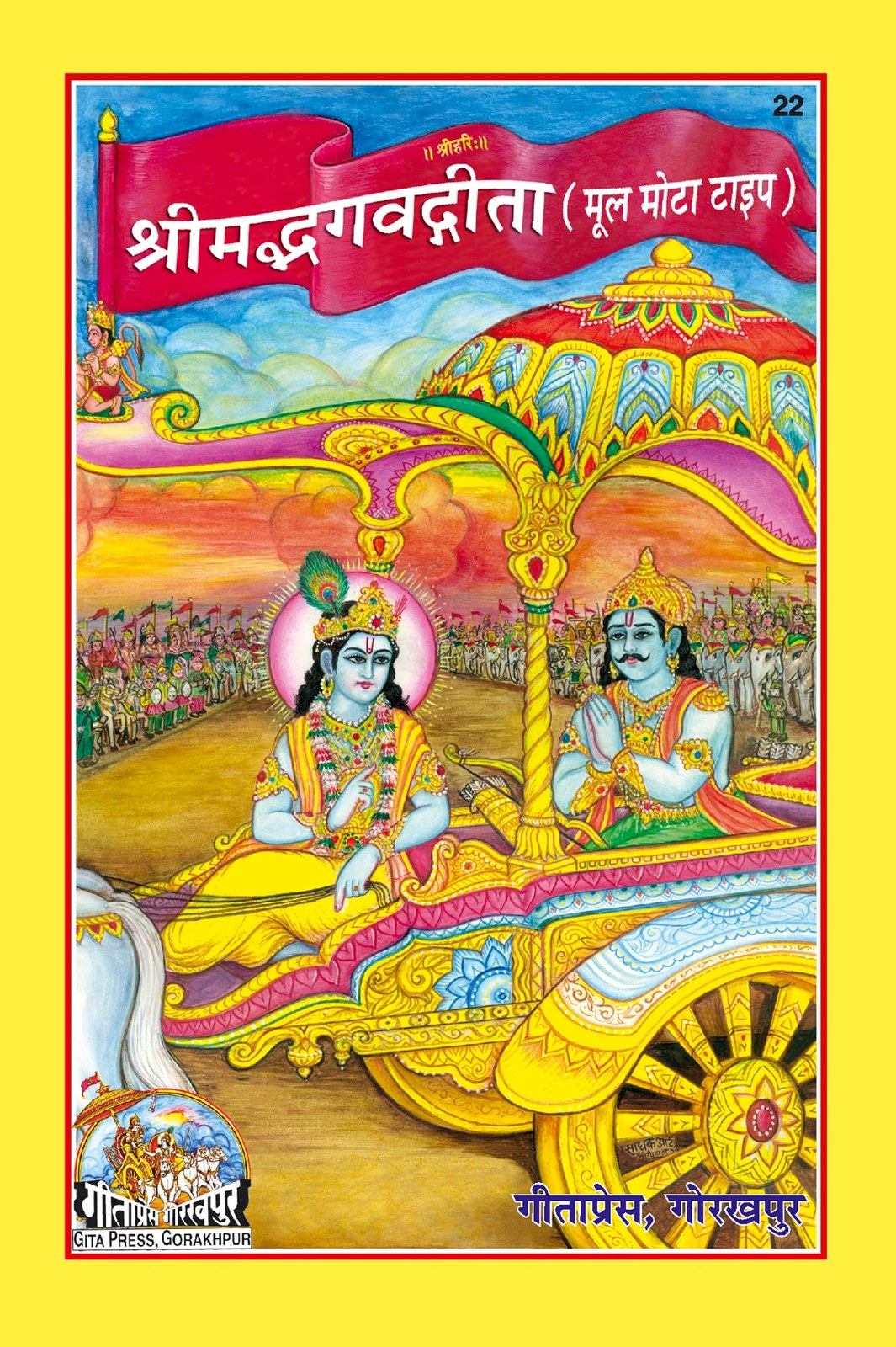 Shrimad Bhagavad Gita shlokas Mool, Sanskrit edition | Baba Bhole Nath