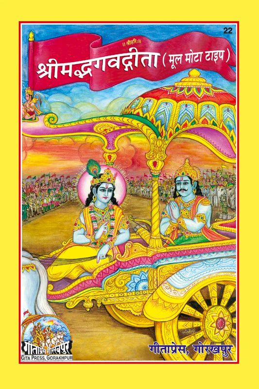Shrimad Bhagavad Gita shlokas Mool, Sanskrit edition | Baba Bhole Nath