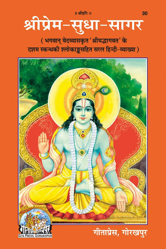 Shri Prem-Sudha-Sagar, Commentary on the 10th Skandha of Shrimad Bhagavat, Hindi edition | Baba Bhole Nath