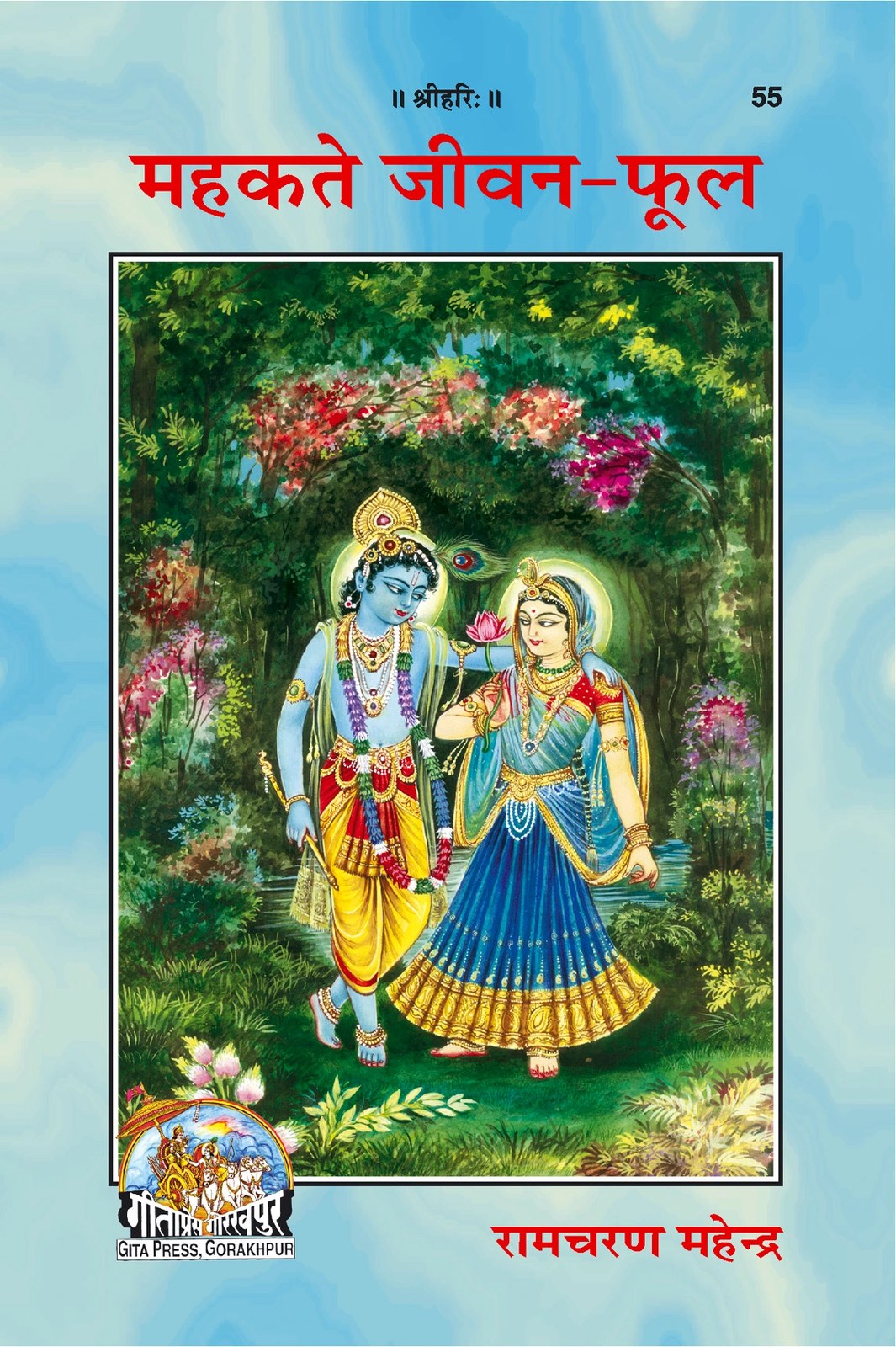 Mahakate Jeevan Phool, Hindi edition | Baba Bhole Nath