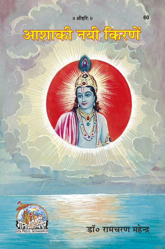Asha Ki Nai Kirnen, Hindi edition | Baba Bhole Nath
