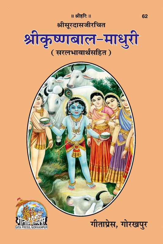 Sri Krishna-Bala-Madhuri, Hindi edition | Baba Bhole Nath