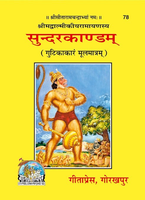 Srimad Valmiki Ramayana Sunderkand, Sanskrit edition | Baba Bhole Nath