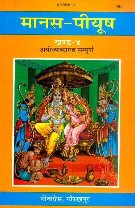 Manas-Piyush (Khanda 4, 7) - Ramcharitmanas Tika Set, Hindi edition | Baba Bhole Nath