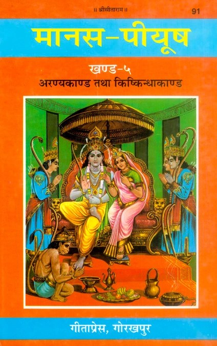 Manas-Piyush (Khanda 5, 7), Ramcharitmanas Tika Set, Hindi edition | Baba Bhole Nath