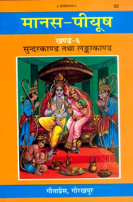 Manas-Piyush (Khanda 6, 7), Ramcharitmanas Tika Set, Hindi edition | Baba Bhole Nath
