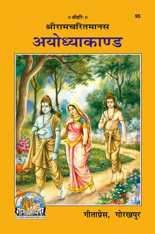 Shri Ramacharitamanasa (Ayodhyakand), Hindi edition | Baba Bhole Nath