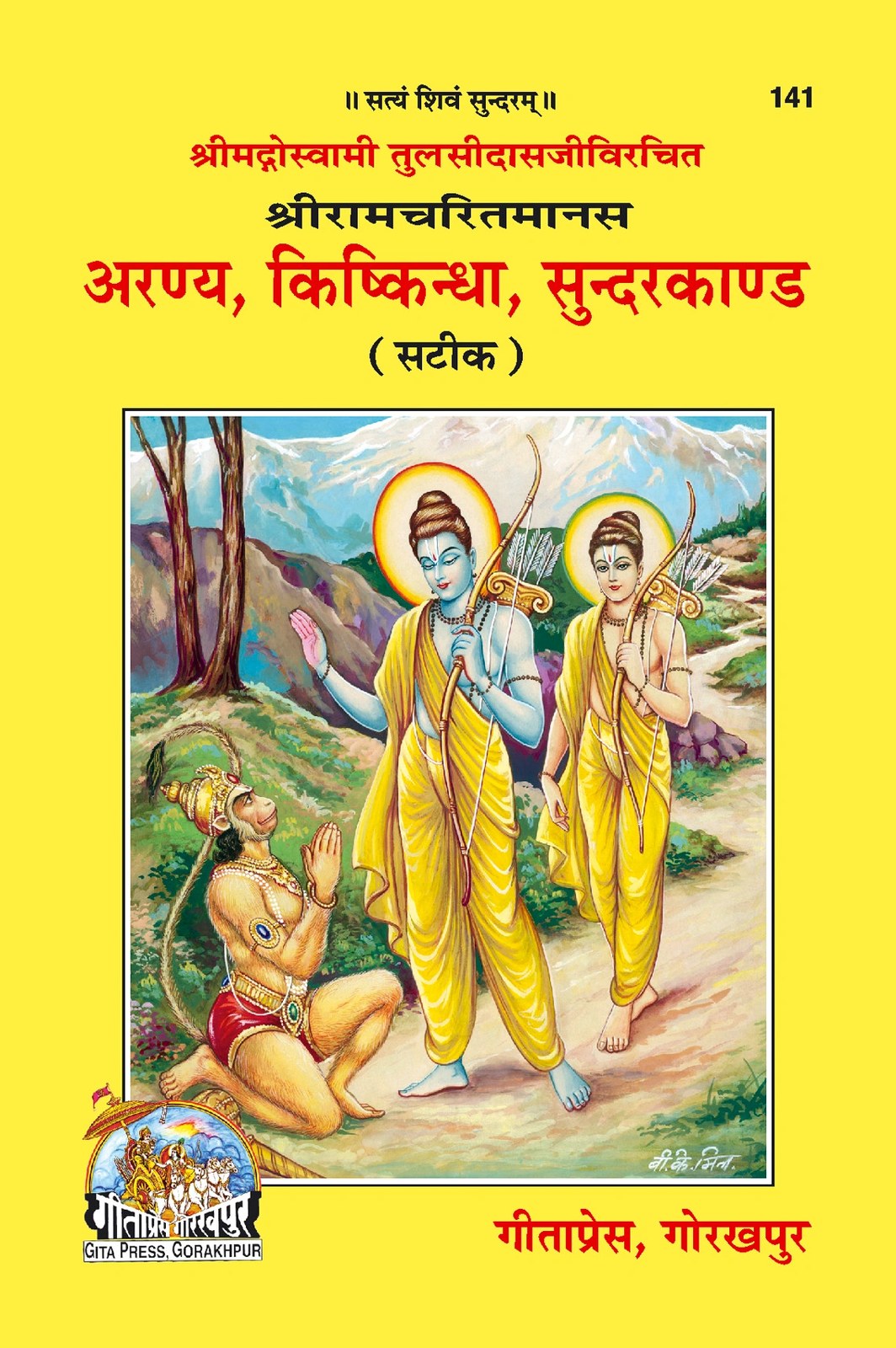 Shri Ramacharitamanasa (Aranya Kishkindhakand & Sundarkand), Hindi edition | Baba Bhole Nath