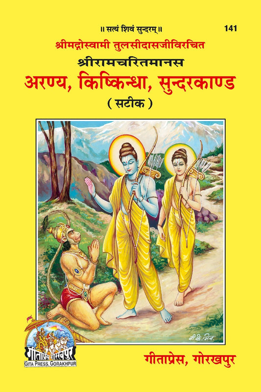Shri Ramacharitamanasa (Aranya Kishkindhakand & Sundarkand), Hindi edition | Baba Bhole Nath
