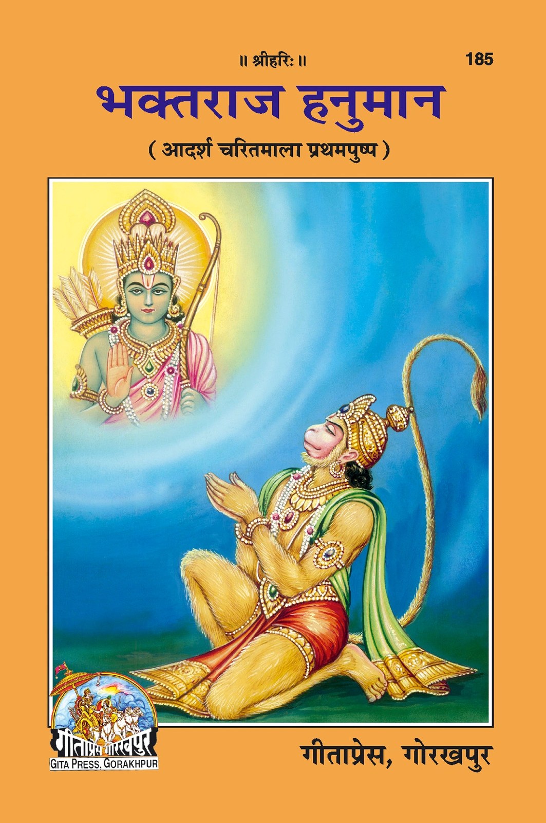Bhaktaraja Hanuman, Hindi edition | Baba Bhole Nath