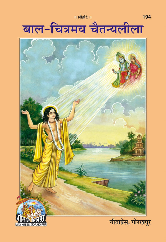 Bal Chitramaya Chaitanyaleela, Hindi edition | Baba Bhole Nath