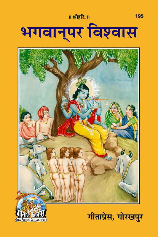 Bhagwan Par Vishwas, Hindi edition | Baba Bhole Nath