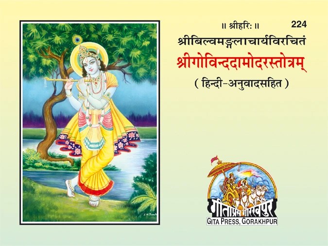 Govind Damodar Stotra, Hindi edition | Baba Bhole Nath