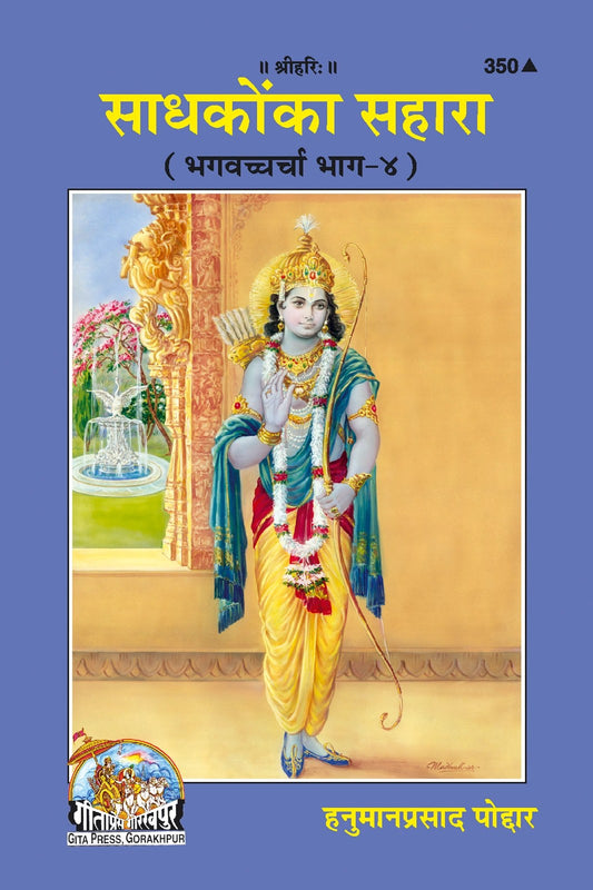 Sadhakon Ka Sahara, Hindi edition | Baba Bhole Nath