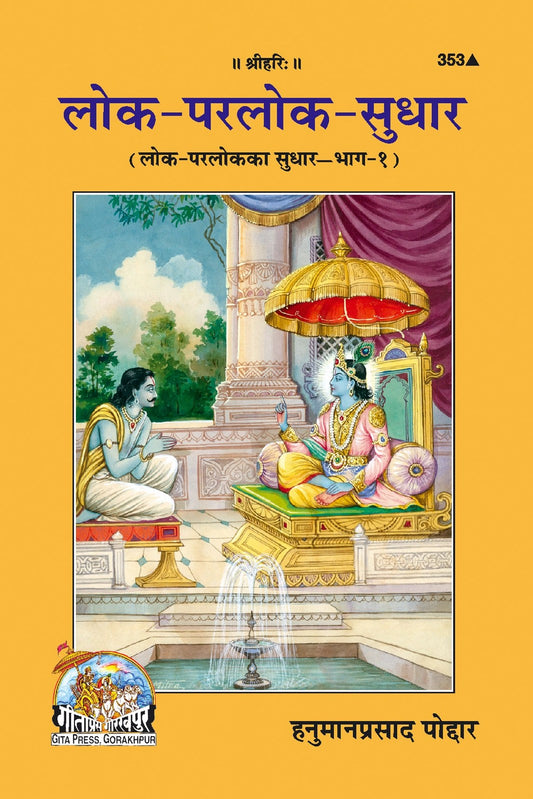 Lok Parlok Sudhar, Hindi edition | Baba Bhole Nath