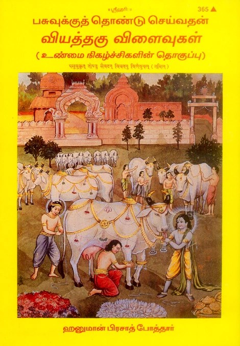 Goseva Ke Chamatkar, Tamil edition | Baba Bhole Nath
