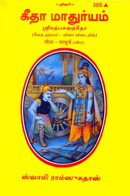 Shrimad Bhagavad Gita Madhurya, Tamil edition | Baba Bhole Nath