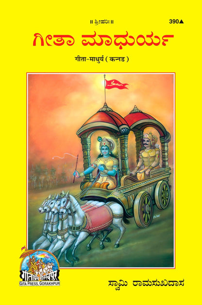 Shrimad Bhagavad Gita Madhurya, Kannada edition | Baba Bhole Nath